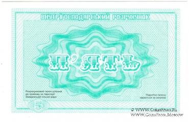 5 карбованцев 1988 г. (Завадовка)