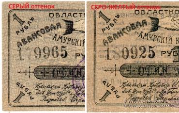 1 рубль 1919 г. (Благовещенск)
