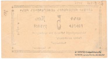 5 рублей 1920 г. (Александрополь)