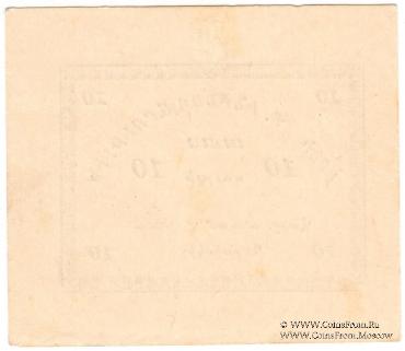 10 рублей 1920 г. (Ереван)