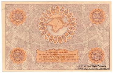 25 рублей 1918 г.