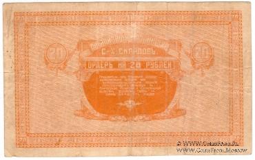 20 рублей 1919 г. (Никольск-Уссурийск)