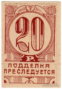 20 рублей 1923 г. (Симферополь)