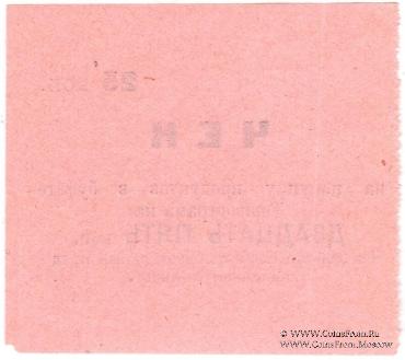 25 копеек 1918 г. (Ташкент)