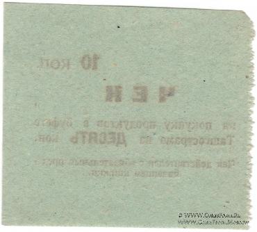 10 копеек 1918 г. (Ташкент)