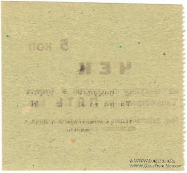 5 копеек 1918 г. (Ташкент)