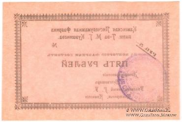 5 рублей 1918 г. (Каменск)