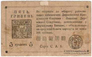 5 гривен 1919 г.