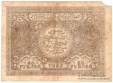 25 рублей 1922 г.