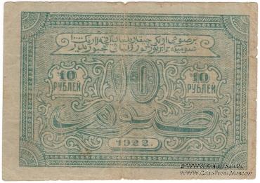10 рублей 1922 г.
