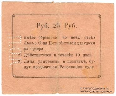 25 рублей 1918 г. (Лысьва)