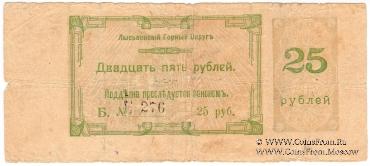25 рублей 1918 г. (Лысьва)