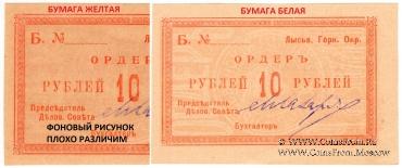 10 рублей 1918 г. (Лысьва)