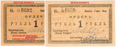 1 рубль 1918 г. (Лысьва)