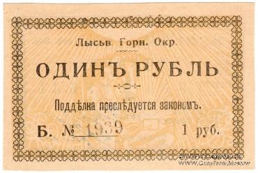 1 рубль 1918 г. (Лысьва)