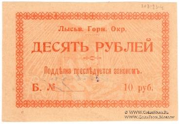 10 рублей 1918 г. (Лысьва)