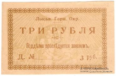 3 рубля 1918 г. (Лысьва)