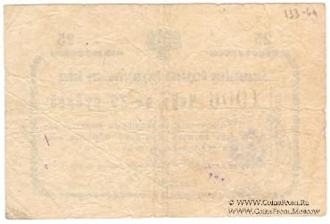 25 рублей 1919 г. (Кисловодск)