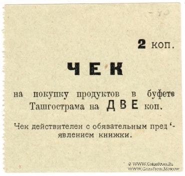 Комплект чеков 1918 г. (Ташкент)