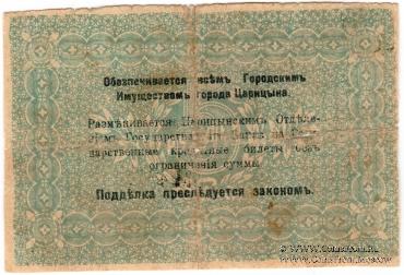 5 рублей 1918 г. (Царицын)