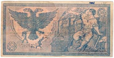 50 рублей 1918 г. 