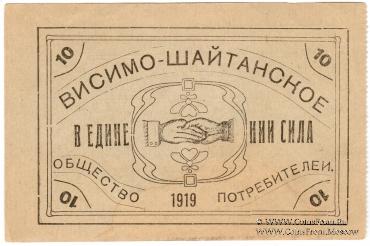 10 рублей 1919 г. (Висимо-Шайтанск)