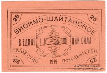 25 рублей 1919 г. (Висимо-Шайтанск)