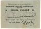 10 руб 1918 Игумен ГорБанк 000898 РВ