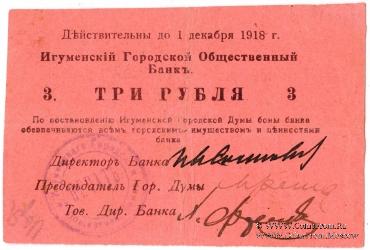3 рубля 1918 г. (Игумен)