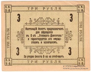 3 рубля 1919 г. (Сучан)