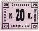 20 коп Москва Центросоюз АВ