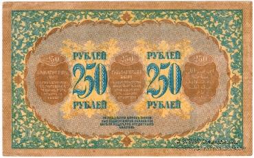 250 рублей 1918 г.