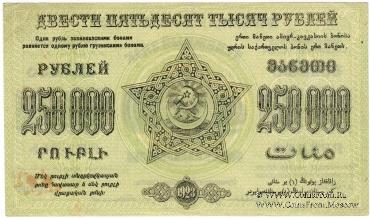250.000 рублей 1923 г. 