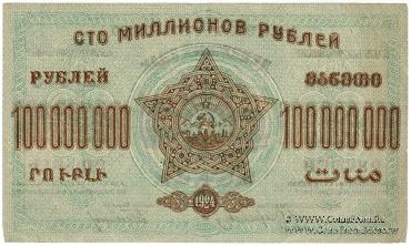 100.000.000 рублей 1924 г. 