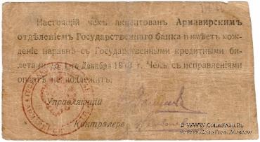 25 рублей 1918 г. (Армавир)
