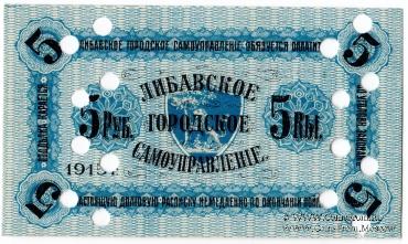 5 рублей 1915 г. (Либава) БРАК