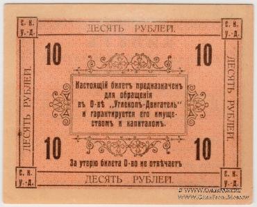 10 рублей 1919 г. (Сучан)