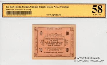 10 рублей 1919 г. (Сучан)
