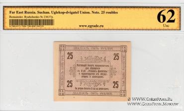 25 рублей 1919 г. (Сучан)