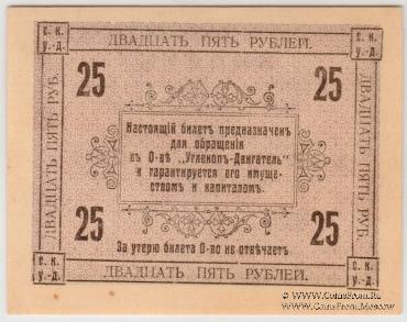 25 рублей 1919 г. (Сучан)