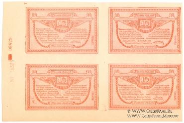 10 рублей 1919 г. Квартблок