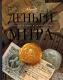 деньги мира
