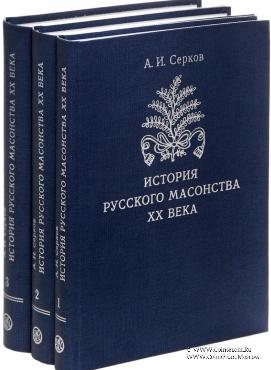 История русского масонства