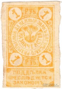 1 рубль 1919 г. (Батуми)