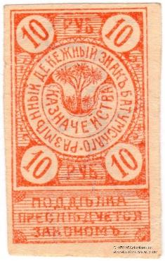 10 рублей 1919 г. (Батуми)