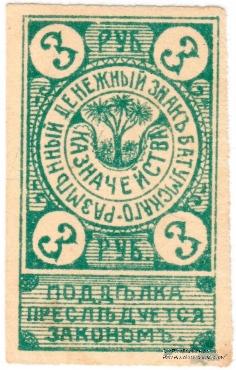 Комплект Разменных денежных знаков 1919 г. (Батуми)