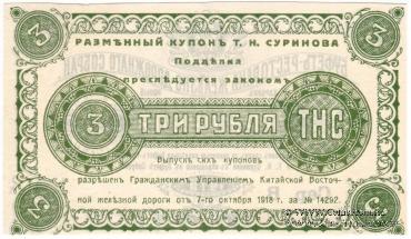 3 рубля 1918 г. (Харбин)