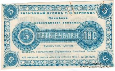 5 рублей 1918 г. (Харбин)