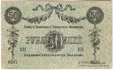 50 рублей 1918 г. (Баку)