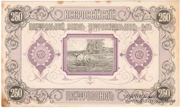 250 рублей 1920 г. (Владивосток)